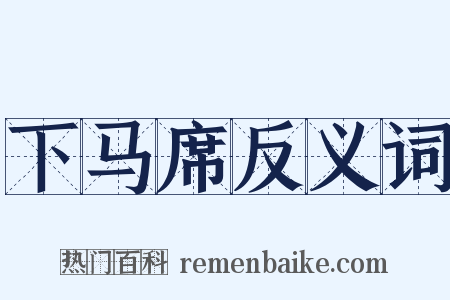 下马席反义词是什么意思的图片